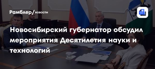 Десятилетие науки и технологий в Новосибирске