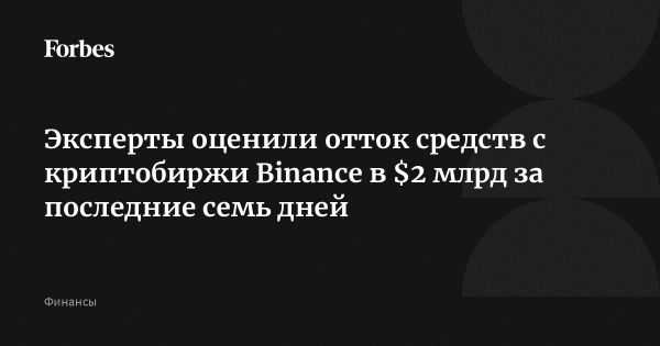 Резкий вывод средств из Binance на фоне иска CFTC