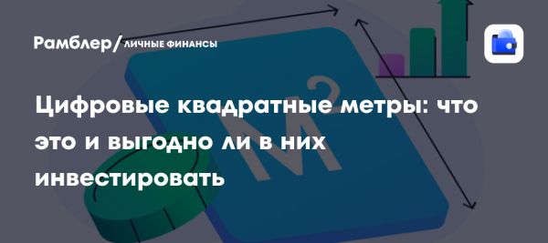 Цифровые квадратные метры в России новый инвестиционный инструмент