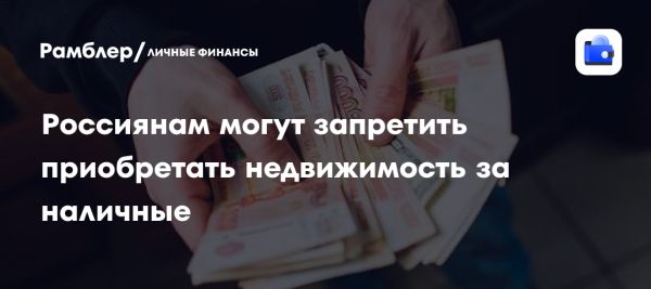 Генпрокуратура поддержала запрет наличных сделок с недвижимостью для борьбы с мошенничеством