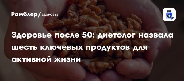 Шесть обязательных продуктов для здоровья после 50 лет