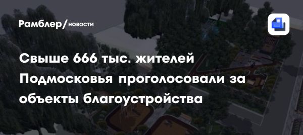 Голосование за благоустройство в Подмосковье