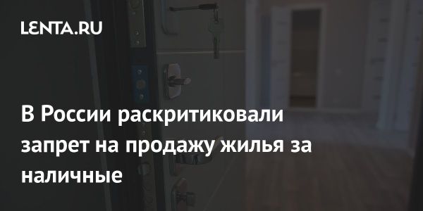 Эффективность запрета на сделки с недвижимостью за наличные обсуждает эксперт