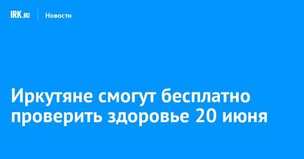 Акция День здоровья в Иркутске бесплатные обследования и консультации