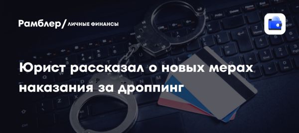 Ужесточение ответственности за действия дропперов в России
