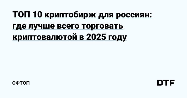 Рейтинг надежных криптобирж в России на 2025 год