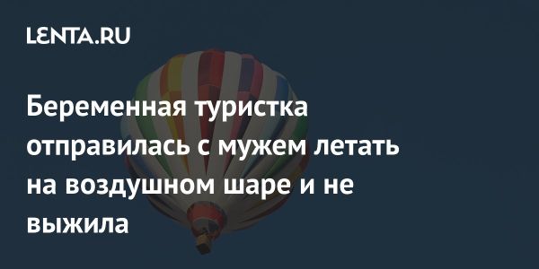 Трагическая гибель беременной туристки в авиатранспортном инциденте в Бразилии