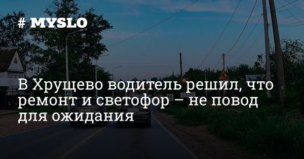 Нарушение ПДД в селе Хрущево зафиксировано на видео