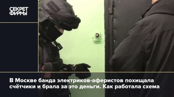 В Москве раскрыта мошенническая схема с электриками