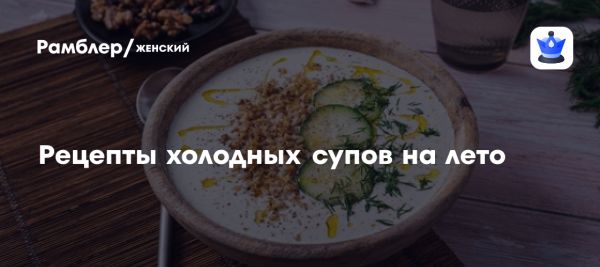 Летние холодные супы для здоровья и вкуса