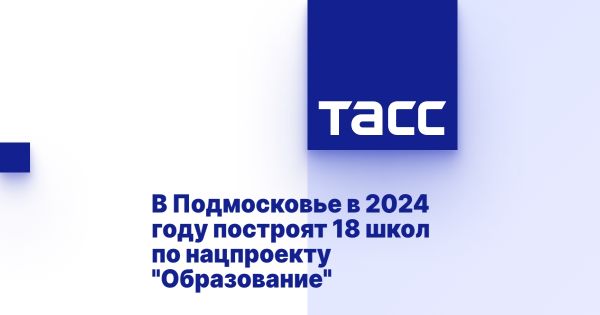 Крупные инвестиции в образование Московской области в 2024 году