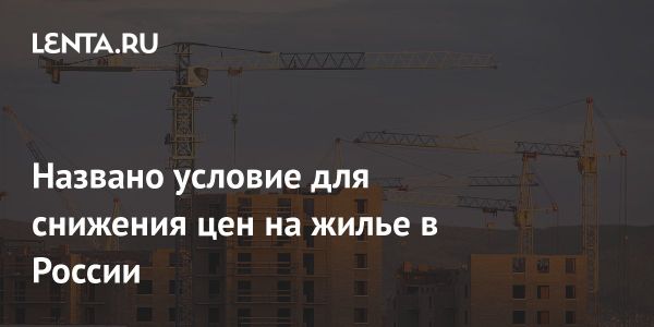 Тенденции цен на недвижимость в России по мнению экспертов