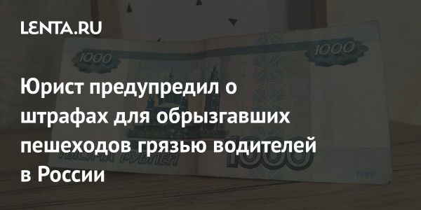 Ответственность водителей за обрызгивание пешеходов водой