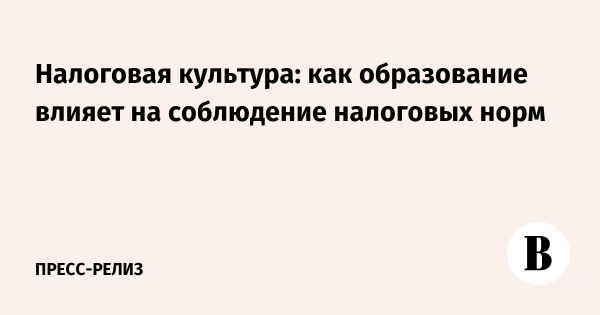 Роль налоговой культуры в ответственном отношении граждан к налоговым обязательствам
