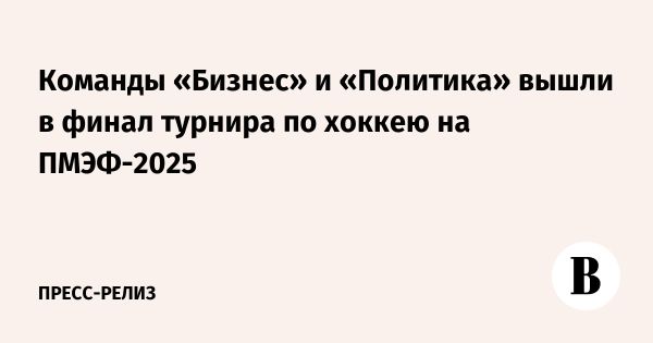 Финал Кубка Росконгресса по хоккею на ПМЭФ