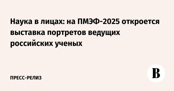 Будущее науки на выставке Наука в лицах в Петербурге