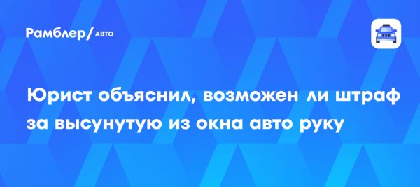 Юрист обсудил штрафы за высовывание рук из машины