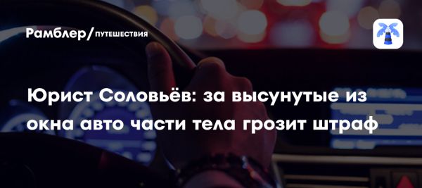 Штрафы за высунутую руку из автомобиля и их последствия