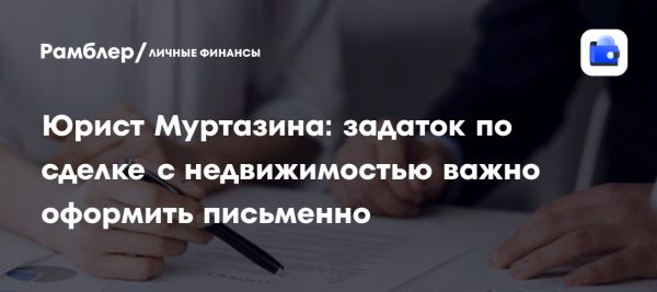 Правила оформления задатка при купле-продаже недвижимости
