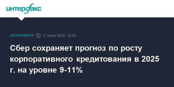 Сбербанк прогнозирует рост корпоративного кредитования на 9-11% в 2025 году