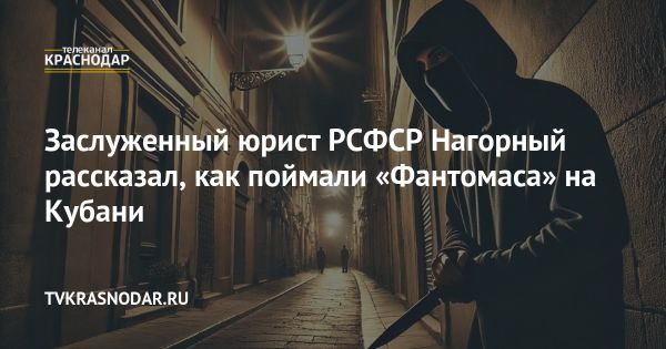 История кубанского маньяка Фантомаса и его преступления