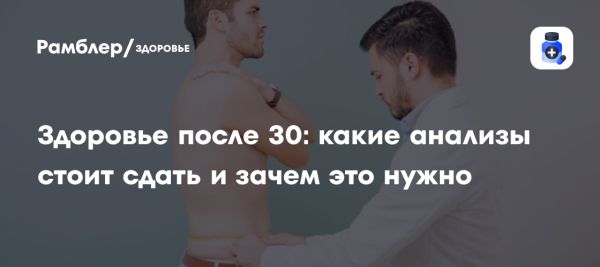 Здоровье после 30 лет как предотвратить заболевания