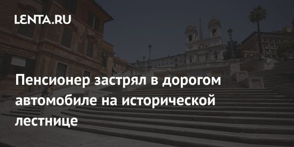 Необычный инцидент в Риме с автомобилем на Испанской лестнице