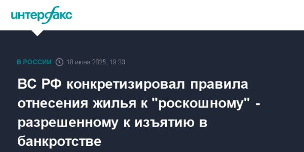 Правила классификации роскошного жилья при банкротстве в России