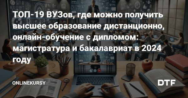 Как выбрать онлайн университет для высшего образования