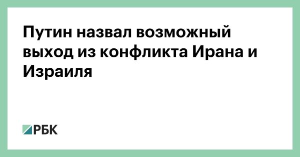 Путин подчеркивает важность интересов Ирана и Израиля в конфликте