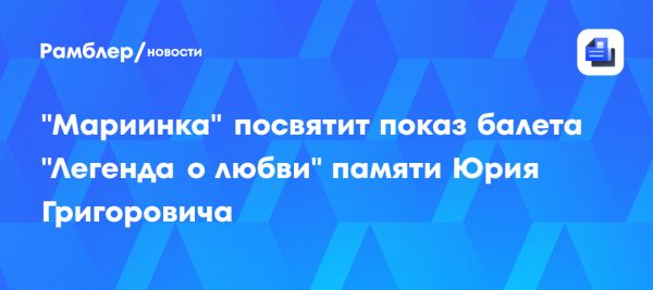 Спектакль Легенда о любви в память о Юрии Григоровиче