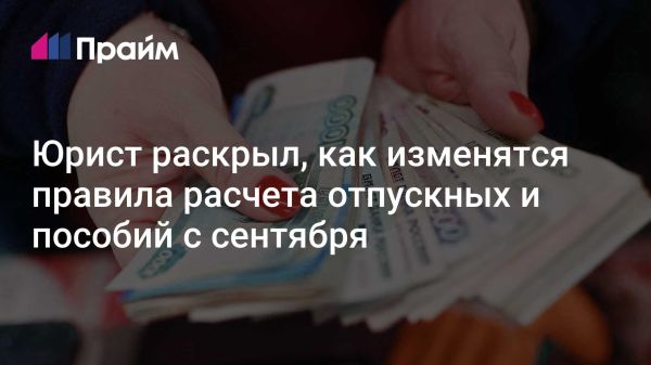 Новые правила расчета среднего заработка вступят в силу с 2025 года