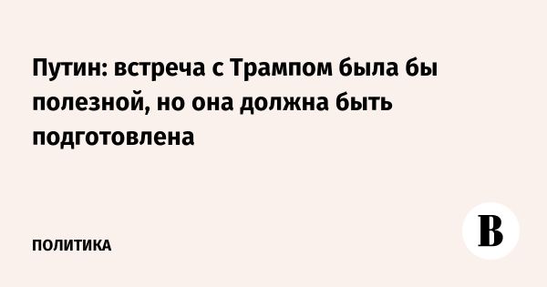 Путин о встрече с Трампом и восстановлении российско-американских отношений
