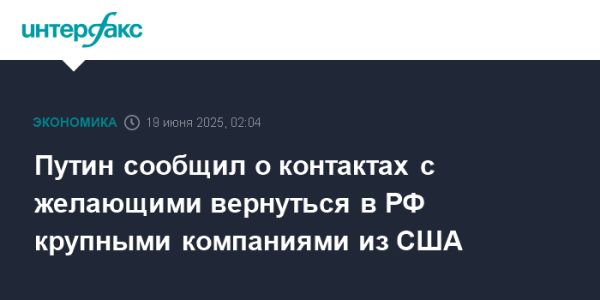 Путин о возвращении американских компаний на российский рынок