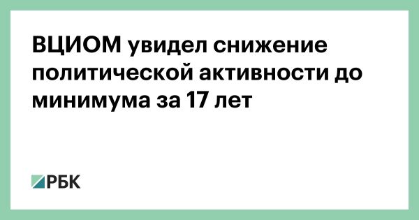 Снижение интереса россиян к выборам и общественной жизни