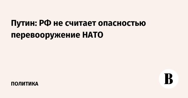 Путин о безопасности России и угрозах НАТО