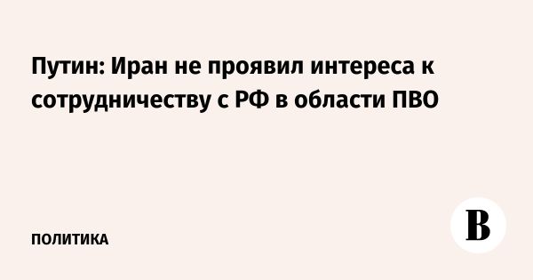 Путин обсудил отношения России и Ирана в контексте обороны и конфликта с Израилем