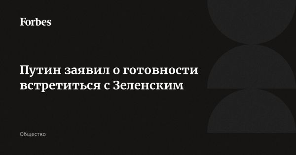 Путин готов к переговорам с Зеленским для завершения конфликта
