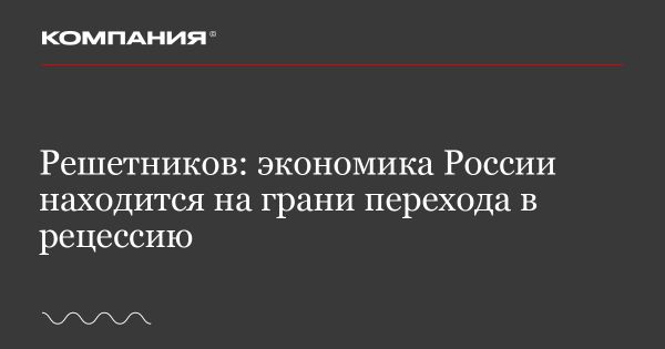 Экономика России на грани рецессии оценка и стратегии роста