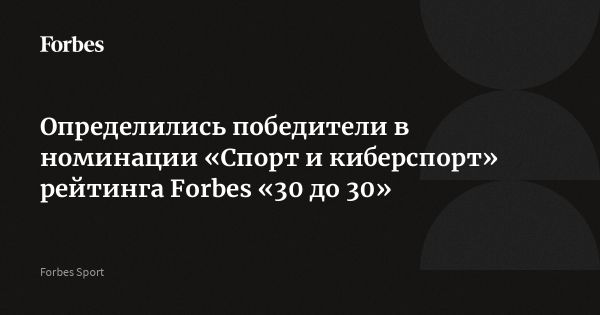 Лучшие молодые спортсмены России по версии Forbes