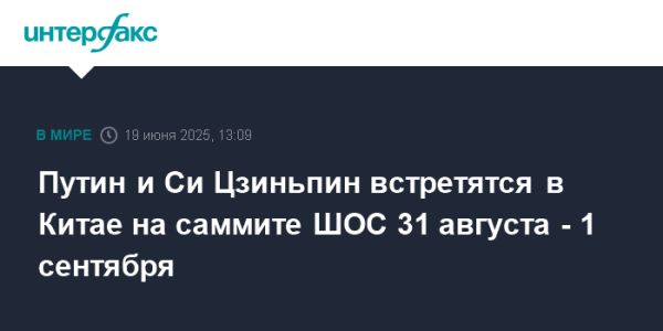 Путин и Си Цзиньпин встретятся на саммите ШОС в Китае