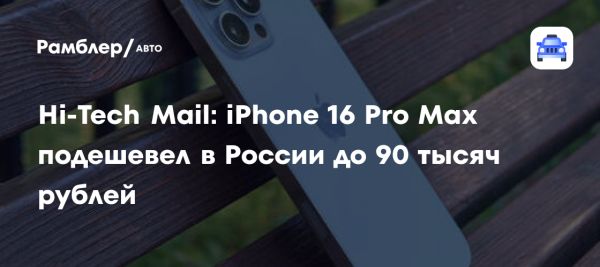 Снижение стоимости iPhone 16 Pro Max в России до 90 тысяч рублей