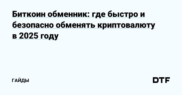 Обзор лучших обменников биткоина и советы по выбору сервиса
