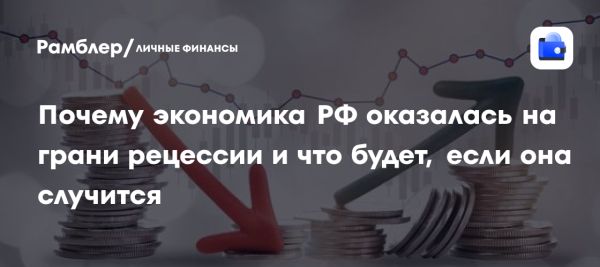 Экономика России на грани рецессии