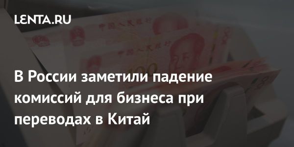 Снижение комиссий банков для переводов в Китай в 2025 году
