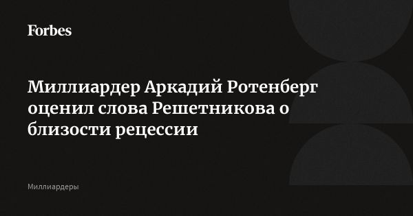 Ротенберг комментирует возможную рецессию и ключевую ставку