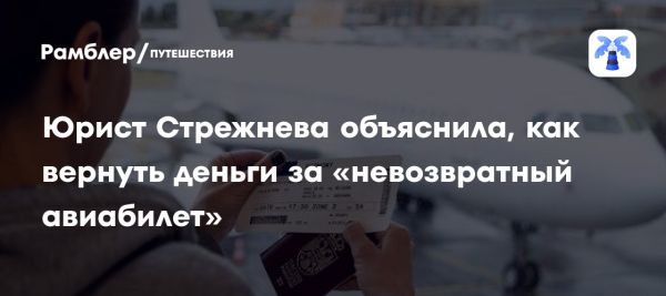 Возврат невозвратных авиабилетов в России