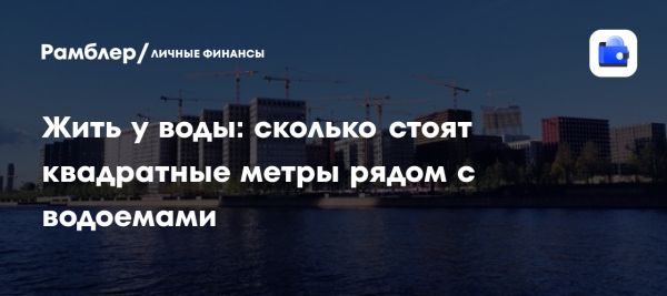 Анализ цен на недвижимость у водоемов Москвы