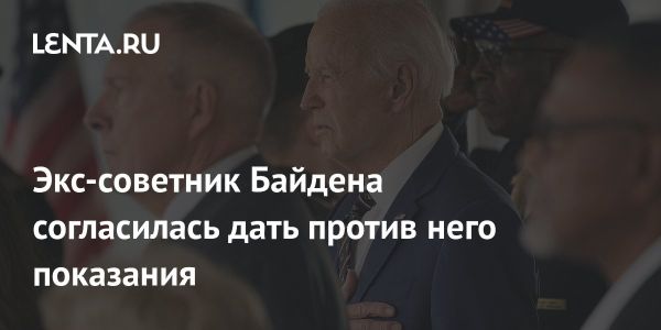 Тара Рид готова дать показания в Конгрессе о Джо Байдене