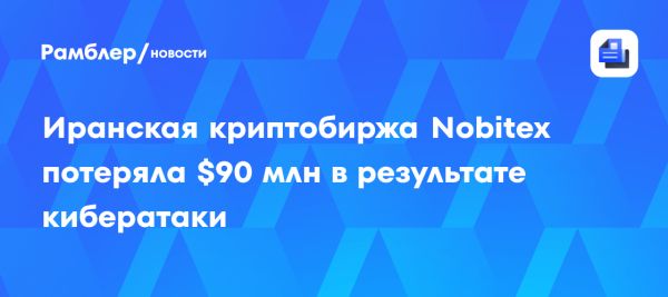 Кибератака на биржу Nobitex в Иране похитила 90 миллионов долларов